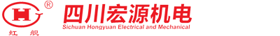 四川彭山宏源機(jī)電科技開(kāi)發(fā)有限公司